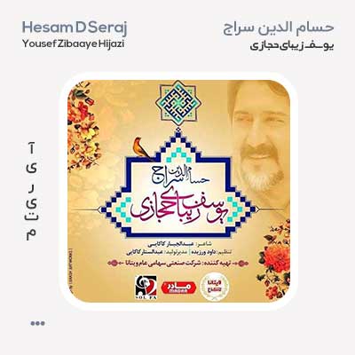 حسام الدین سراج یوسف زیبای حجازی