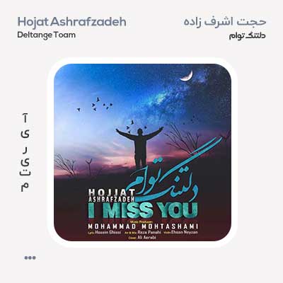 حجت اشرف زاده دلتنگ توام