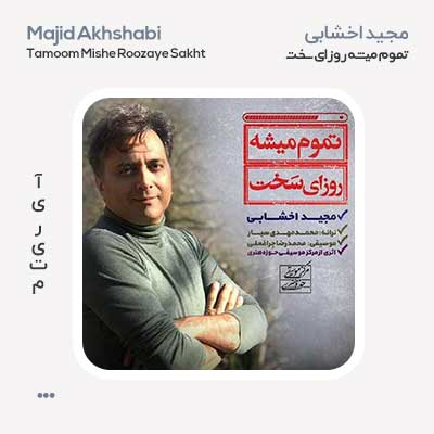 مجید اخشابی تموم میشه روزای سخت