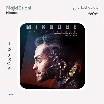 مجید اصلاحی میکوبه