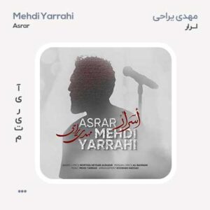 مهدی یراحی أسرار مهدی یراحی أسرار
