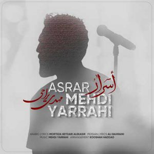مهدی یراحی أسرار مهدی یراحی أسرار