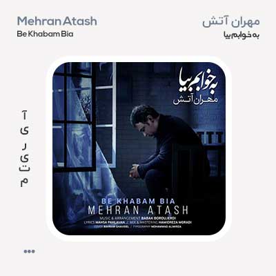 مهران آتش به خوابم بیا