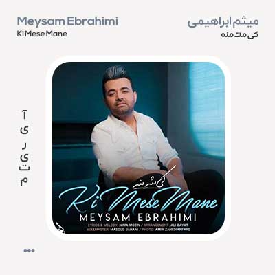 میثم ابراهیمی کی مثه منه