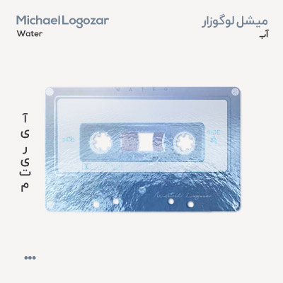 میشل لوگوزار آب