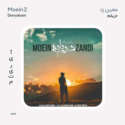 معین زد دریابم