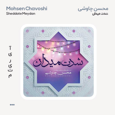 محسن چاوشی شدت میدان
