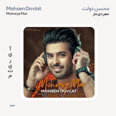 محسن دولت مهره مار