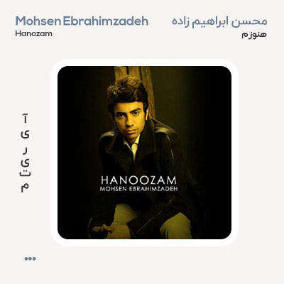 محسن ابراهیم زاده هنوزم