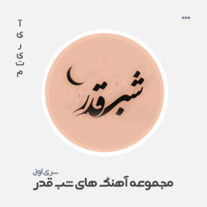 مجموعه موزیک شب قدر سری یک مجموعه موزیک شب قدر سری یک