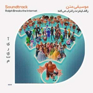 موسیقی متن رالف اینترنت را خراب می کند موسیقی متن رالف اینترنت را خراب می کند
