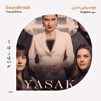 موسیقی متن سریال سیب ممنوعه
