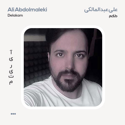 علی عبدالمالکی دلکم