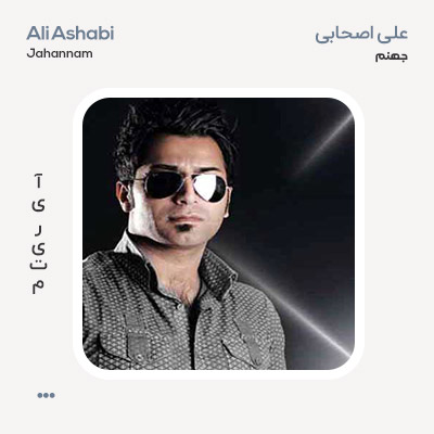 علی اصحابی جهنم