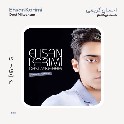 احسان کریمی دست میکشم