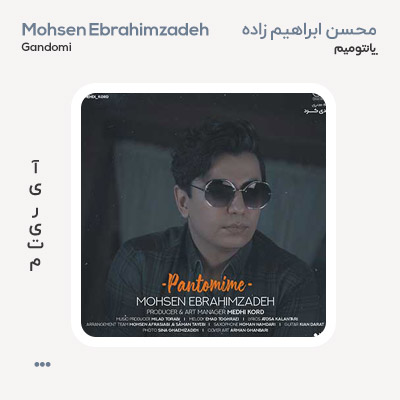 محسن ابراهیم زاده پانتومیم