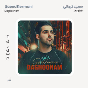 سعید کرمانی داغونم