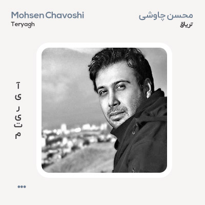 محسن چاوشی تریاق