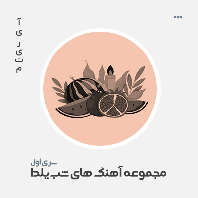 مجموعه آهنگ های شب یلدا