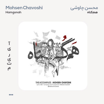 محسن چاوشی هم گناه