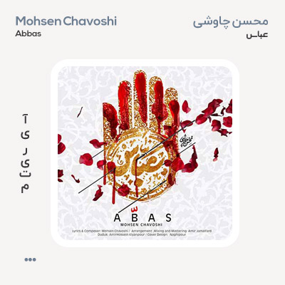 محسن چاوشی عباس