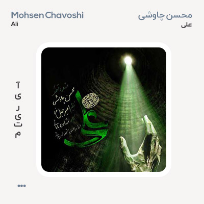 محسن چاوشی علی