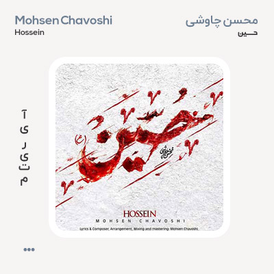 محسن چاوشی حسین