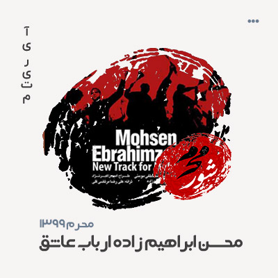 محسن ابراهیم زاده ارباب عاشق