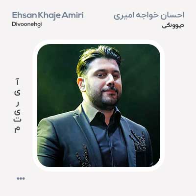 احسان خواجه امیری دیوونگی