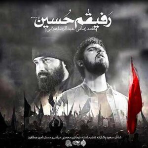 حامد زمانی رفیقم حسین حامد زمانی رفیقم حسین