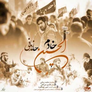 حامد زمانی خادم الحسین حامد زمانی خادم الحسین