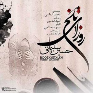 حسین سلیمانی روزای تلخ حسین سلیمانی روزای تلخ