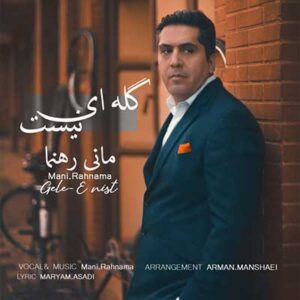 مانی رهنما گله ای نیست مانی رهنما گله ای نیست