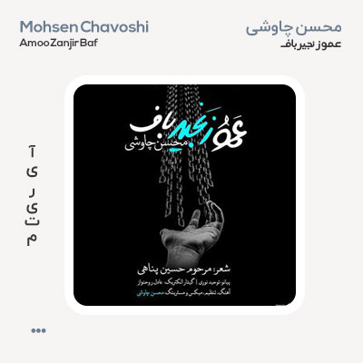 محسن چاوشی عمو زنجیرباف