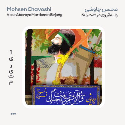 محسن چاوشی واسه آبروی مردمت بجنگ