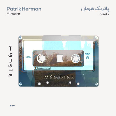 پاتریک هرمان حافظه