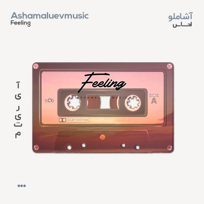 آشاملو احساس