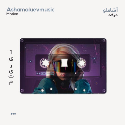 آشاملو حرکت