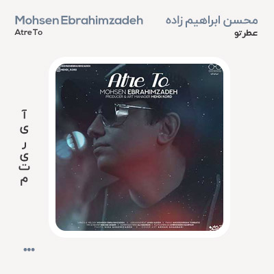 محسن ابراهیم زاده عطر تو