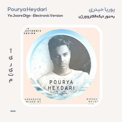 پوریا حیدری یه جور دیگه الکترو ورژن