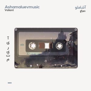 آشاملو شجاع