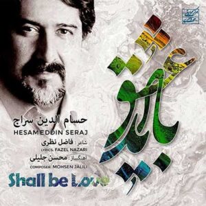 حسام الدین سراج باید عشق