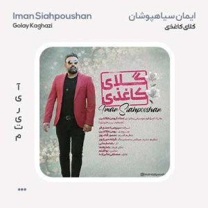 ایمان سیاه پوشان گلای کاغذی