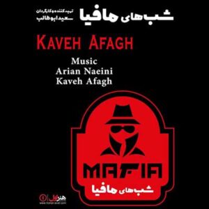 کاوه آفاق شبهای مافیا کاوه آفاق شبهای مافیا