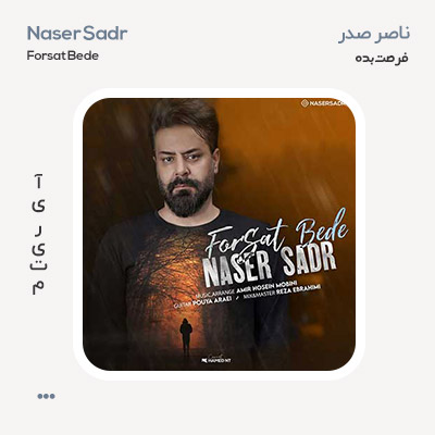 ناصر صدر فرصت بده
