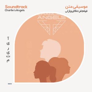 موسیقی متن فیلم فرشتگان چارلی