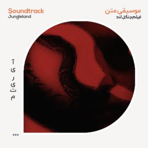 موسیقی متن فیلم Jungleland