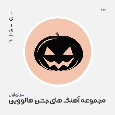 مجموعه موزیک های جشن هالووین