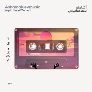 آشاملو لحظه الهام بخش