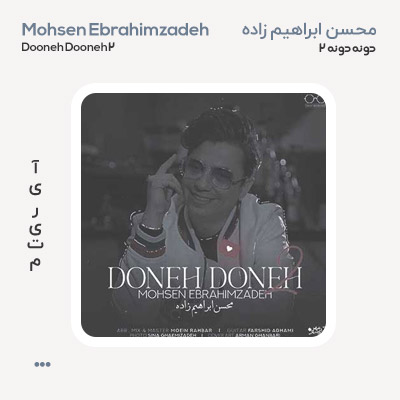 محسن ابراهیم زاده دونه دونه 2